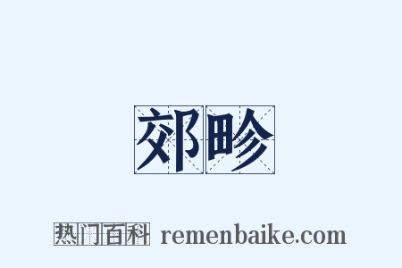 郊畛是什么意思的图片